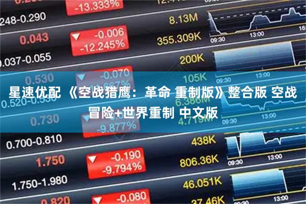 星速优配 《空战猎鹰：革命 重制版》整合版 空战冒险+世界重制 中文版